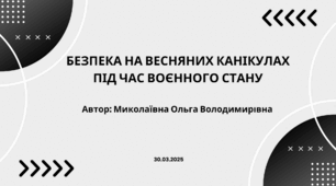 Безпека на весняних канікулах під час воєнного стану ( ДЛЯ УЧНІВ ).