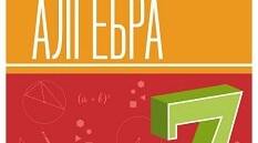 Лінійна функція, її графік та властивості. Самостійна робота № 9
