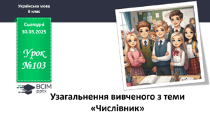 Презентація до теми "Узагальнення вивченого з теми "Числівник""