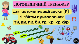 "ЛОГОПЕДИЧНИЙ ТРЕНАЖЕР" для автоматизації звука [Р]  зі збігом приголосних тр, др, пр, бр, гр, кр, хр, фр