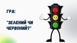 Весела вікторина для активних уроків