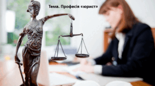 Основи правознавства, 9 клас. Презентація "Професія «юрист»"