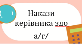 Накази директора (керівника) ЗДО. БЕРЕЗЕНЬ 2025  - а/г/