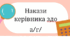 Накази директора (керівника) ЗДО. БЕРЕЗЕНЬ 2025  - а/г/