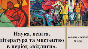 Освіта, наука, література та мистецтво 1960 - 1980 - х рр.