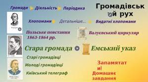 Український національний рух у 1870 - 1890 - роках. 