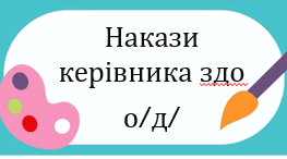 Накази директора (керівника) ЗДО. БЕРЕЗЕНЬ, 2025 - /о/д