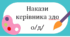 Накази директора (керівника) ЗДО. БЕРЕЗЕНЬ, 2025 - /о/д