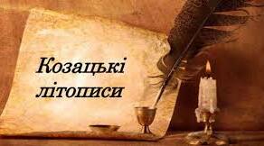 Практична робота. " Козацькі літописи - цінне історичне джерело".