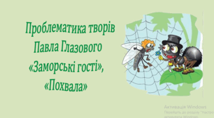 Проблематика творів Павла Глазового «Заморські гості», «Похвала» (презентація, інтерактивна вікторина)