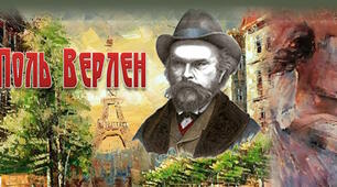 10 клас. Поль Верлен