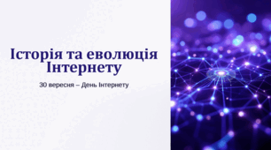 День Інтернету - 30 вересня: Позакласний захід Інформатика