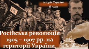 Революція 1905-1907 в Україні та її наслідки
