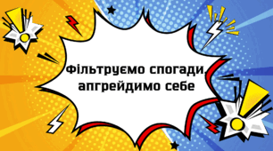 Інтерактивна рефлексія після канікул. Фільтруємо спогади, апгрейдимо себе!