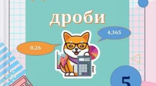 Контрольна робота з теми "Десяткові дроби. Порівняння, округлення, додавання і віднімання десяткових дробів". Оцінювання за ГР3