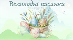 Презентація "Великодня писанка"
