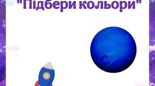 Дидактична гра  "Підбери кольори"  космос
