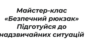 Майстер-клас «Безпечний рюкзак»