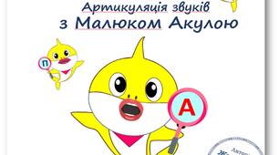 Картки "Артикуляція звуків з Малюком Акулою"