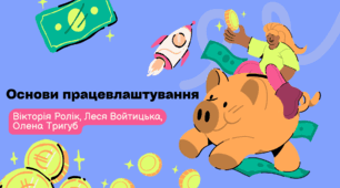 Основи працевлаштування