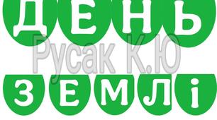 Літери для оформлення "День Землі"