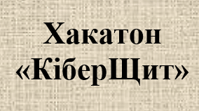 Хакатон «КіберЩит»