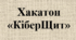 Хакатон «КіберЩит»