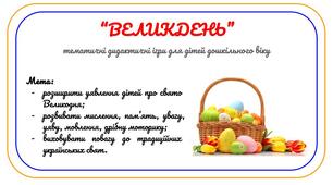 "Великодні розвиваючі завдання" для дітей дошкільного віку
