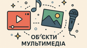 Об'єкти мультимедіа (Узагальнення знань з теми «Об’єкти мультимедіа» 7 кл Ривкінд (НУШ))