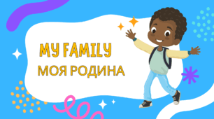 9. MY FAMILY МОЯ РОДИНА