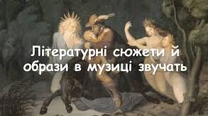 Літературні сюжети й образи в музиці звучать