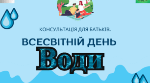 Консультація для батьків старшого дошкільного віку на тему "Всесвітній день води".