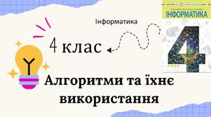 Алгоритми та їхнє використання