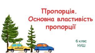 Контрольна робота з теми "Пропорція" ( 6 клас)