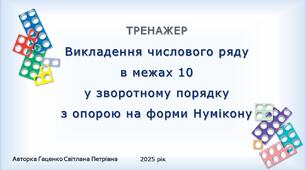 Тренажер. Викладення числового ряду в зворотному порядку в межах 10 з опорою на Нумікон