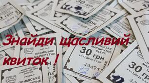 "Щасливий квиток" для вивчення математики