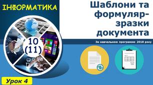 Шаблони та формуляр-зразки документа