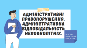 Адміністративні правопорушення та адміністративна відповідальність