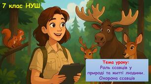 Презентація з біології "Роль ссавців у  природі та житті людини.  Охорона ссавців."  7 клас НУШ
