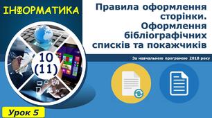 Правила оформлення сторінки. Оформлення бібліографічних списків та покажчиків. Правила та вимоги оформлення письмової роботи.