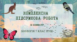 Біологія 7 клас НУШ Комплексна підсумкова робота за ІІ семестр (ГР1, ГР2,ГР3)