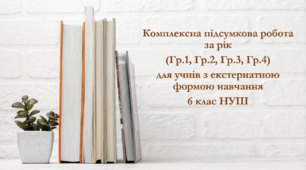 Зарубіжна література. Комплексна підсумкова робота за рік (Гр.1, Гр.2, Гр.3, Гр.4) для учнів з екстернатною формою навчання 6 клас НУШ
