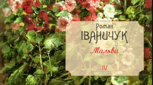 Роман Іваничук. «Мальви» – історичний роман про зраду і яничарство