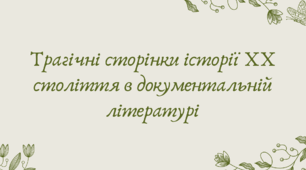 Презентація "Трагічні сторінки історії ХХ століття в документальній літературі"