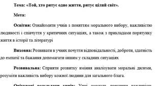 План-конспект "«Той, хто рятує одне життя, рятує цілий світ»"