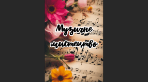Лепбук "Музичне мистецтво"