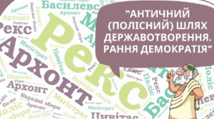 Античний (полісний) шлях державотворення. Рання демократія