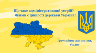 Презентація-гра "Що таке адміністративний устрій?  Якими є цінності держави Україна?", громадянська освіта 6 клас
