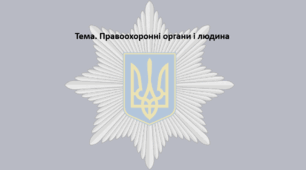 Основи правознавства, 9 клас. Презентація "Правоохоронні органи і людина"