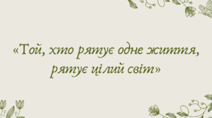 План-конспект та презентація "«Той, хто рятує одне життя, рятує цілий світ»."